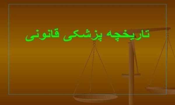 پاورپوینت تاریخچه پزشکی قانونی