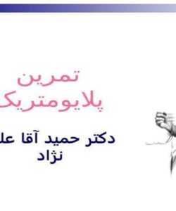 پاورپوینت تمرین پلایومتریک