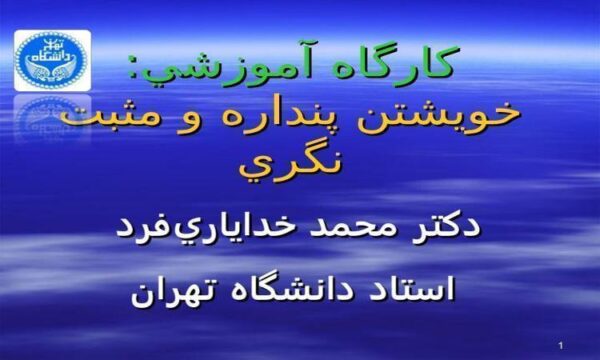 خویشتن پنداره و مثبت نگری ppt
