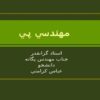 مهندسي پي