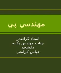 مهندسي پي