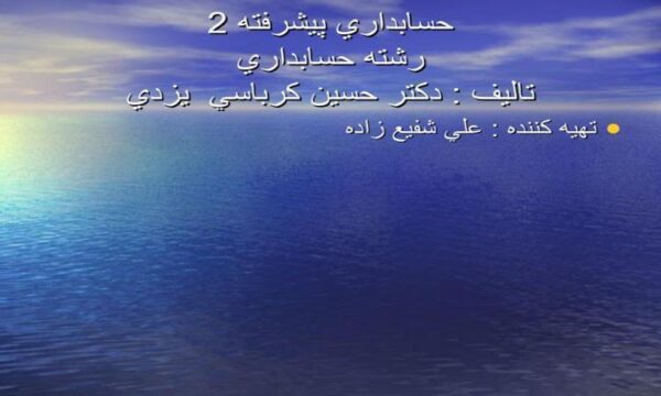 حسابداري پيشرفته ppt