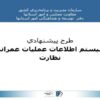 پاورپوینت طرح پيشنهادي سيستم اطلاعات عمليات عمراني