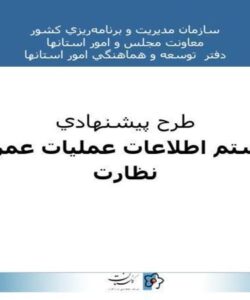 پاورپوینت طرح پيشنهادي سيستم اطلاعات عمليات عمراني