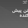 پاورپوینت بتن پیش آکنده