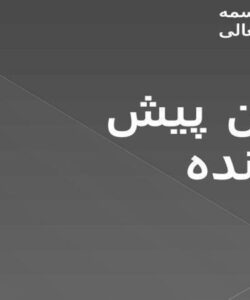 پاورپوینت بتن پیش آکنده