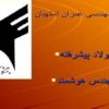 پاورپوینت فولاد پیشرفته