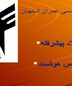 پاورپوینت فولاد پیشرفته