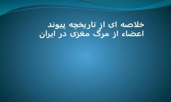 پاورپوینت تاریخچه پیوند اعضاء از مرگ مغزی در ایران