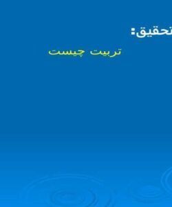 تربیت چیست ppt
