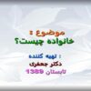 خانواده چیست ppt