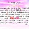 پاورپوینت بایوس چیست