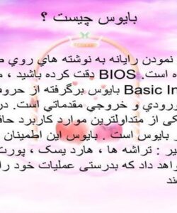 پاورپوینت بایوس چیست