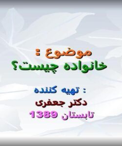 خانواده چیست ppt