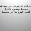 تجهیرات کاربردی در بهداشت محیط و نحوه کنترل آفت کش ها در محیط ppt