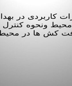 تجهیرات کاربردی در بهداشت محیط و نحوه کنترل آفت کش ها در محیط ppt