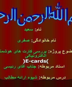 بررسی کارت های هوشمند الکترونیکی