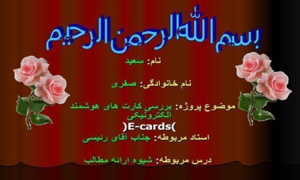 بررسی کارت های هوشمند الکترونیکی
