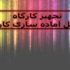 تجهیز کارگاه ppt
