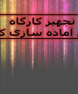 تجهیز کارگاه ppt