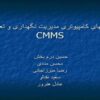 سیستم کامپیوتر مدیریت نگهداری و تعمیرات CMMS