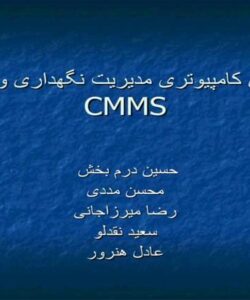 سیستم کامپیوتر مدیریت نگهداری و تعمیرات CMMS