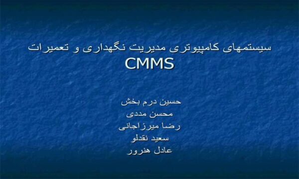 سیستم کامپیوتر مدیریت نگهداری و تعمیرات CMMS