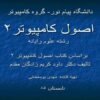 اصول کامپیوتر۲