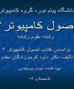 اصول کامپیوتر۲