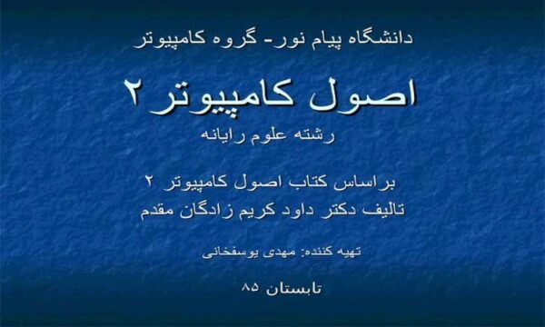 اصول کامپیوتر۲