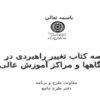 خلاصه کتاب تغییر راهبردی در دانشگاهها و مراکز آموزش عالی ppt