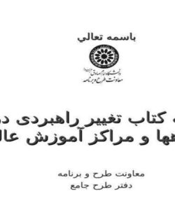 خلاصه کتاب تغییر راهبردی در دانشگاهها و مراکز آموزش عالی ppt