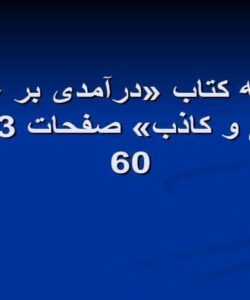 خلاصه کتاب درآمدی بر عرفان حقیقی و کاذب صفحات 13 الی 60 ppt
