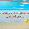 ساختار کتاب ریاضی پنجم ابتدایی ppt