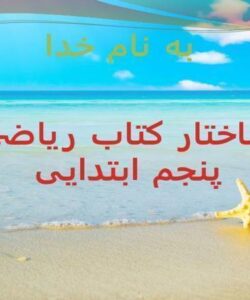 ساختار کتاب ریاضی پنجم ابتدایی ppt