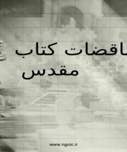 پاورپوینت تناقضات کتاب مقدس