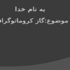 گاز کروماتوگرافی ppt
