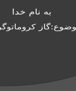 گاز کروماتوگرافی ppt