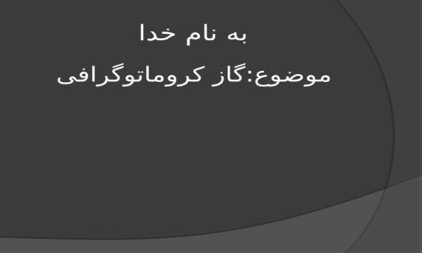 گاز کروماتوگرافی ppt