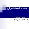 اصول کلی استخراج فلزات