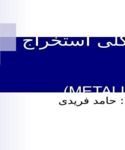 اصول کلی استخراج فلزات
