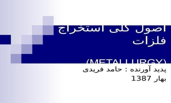 اصول کلی استخراج فلزات