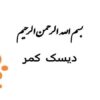 دیسک کمر ppt