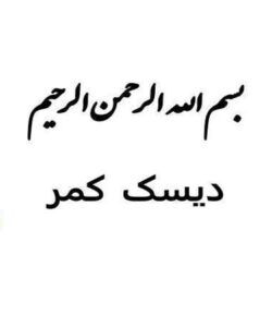 دیسک کمر ppt