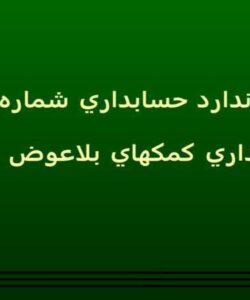 حسابداري کمکهاي بلاعوض دولت ppt