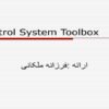 سیستم کنترل جعبه ابزار