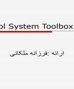 سیستم کنترل جعبه ابزار