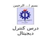 درس کنترل ديجيتال ppt