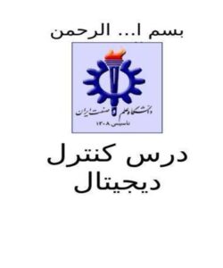 درس کنترل ديجيتال ppt