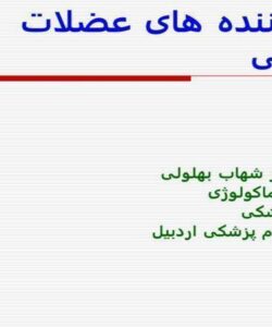پاورپوینت شل کننده های عضلات اسکلتی